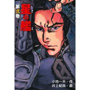 星の艦 2（グループ・ゼロ） [電子書籍]