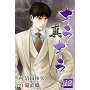 真・ギラギラ 第12巻（サード・ライン） [電子書籍]