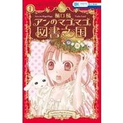 アンのマゴマゴ図書之国（1）（白泉社） [電子書籍]