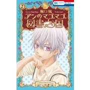 アンのマゴマゴ図書之国（2）（白泉社） [電子書籍]