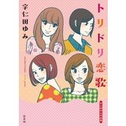 トリドリ恋歌（白泉社） [電子書籍]