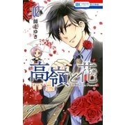 高嶺と花（2）（白泉社） [電子書籍]