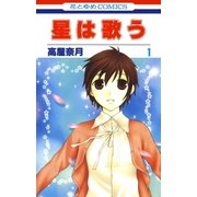 星は歌う（1）（白泉社） [電子書籍]