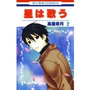 星は歌う（2）（白泉社） [電子書籍]