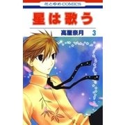 星は歌う（3）（白泉社） [電子書籍]