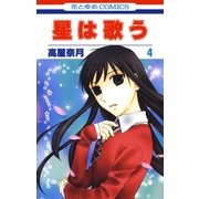 星は歌う（4）（白泉社） [電子書籍]