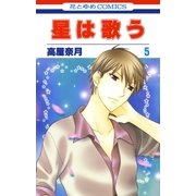 星は歌う（5）（白泉社） [電子書籍]