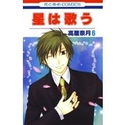 星は歌う（6）（白泉社） [電子書籍]