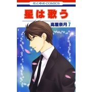 星は歌う（7）（白泉社） [電子書籍]