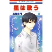 星は歌う（8）（白泉社） [電子書籍]