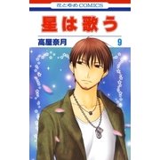 星は歌う（9）（白泉社） [電子書籍]