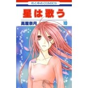 星は歌う（10）（白泉社） [電子書籍]