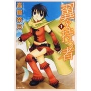 翼を持つ者（1）（白泉社） [電子書籍]