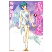 翼を持つ者（3）（白泉社） [電子書籍]