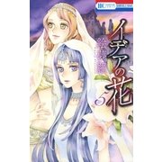 イデアの花（5）（白泉社） [電子書籍]