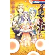 イデアの花（6）（白泉社） [電子書籍]