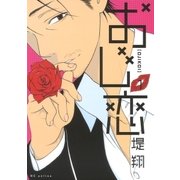 おじ恋（1）（白泉社） [電子書籍]