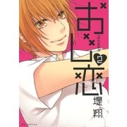 おじ恋（2）（白泉社） [電子書籍]