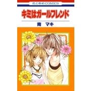 キミはガールフレンド（白泉社） [電子書籍]