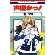 声優かっ！（1）（白泉社） [電子書籍]