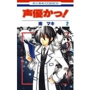 声優かっ！（2）（白泉社） [電子書籍]
