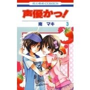 声優かっ！（3）（白泉社） [電子書籍]