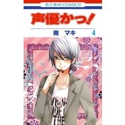 声優かっ！（4）（白泉社） [電子書籍]