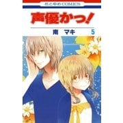 声優かっ！（5）（白泉社） [電子書籍]
