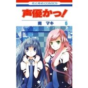 声優かっ！（6）（白泉社） [電子書籍]