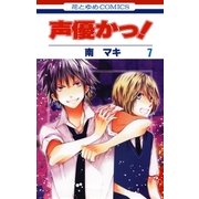 声優かっ！（7）（白泉社） [電子書籍]