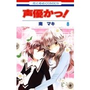 声優かっ！（8）（白泉社） [電子書籍]