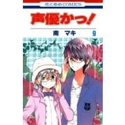 声優かっ！（9）（白泉社） [電子書籍]