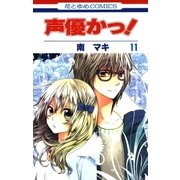 声優かっ！（11）（白泉社） [電子書籍]