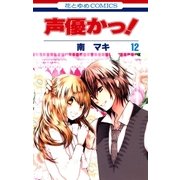 声優かっ！（12）（白泉社） [電子書籍]