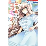 こももコンフィズリー（2）（白泉社） [電子書籍]