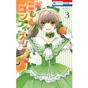 こももコンフィズリー（3）（白泉社） [電子書籍]