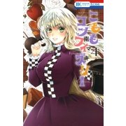 こももコンフィズリー（4）（白泉社） [電子書籍]