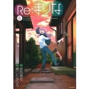 Re：まりな（6）（白泉社） [電子書籍]