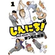 しんにち！（1）（白泉社） [電子書籍]