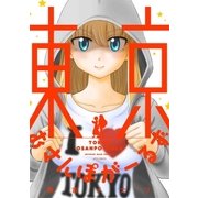 東京おさんぽがーるず（白泉社） [電子書籍]