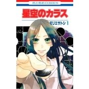 星空のカラス（1）（白泉社） [電子書籍]