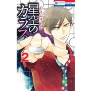 星空のカラス（2）（白泉社） [電子書籍]