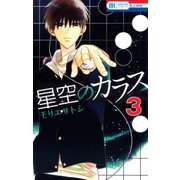 星空のカラス（3）（白泉社） [電子書籍]
