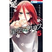 星空のカラス（5）（白泉社） [電子書籍]