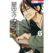 星空のカラス（6）（白泉社） [電子書籍]