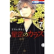 星空のカラス（7）（白泉社） [電子書籍]