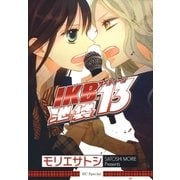 池袋13（IKBサーティーン）（白泉社） [電子書籍]