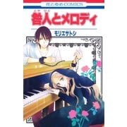 咎人とメロディ（白泉社） [電子書籍]