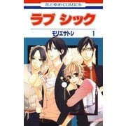 ラブ シック（1）（白泉社） [電子書籍]