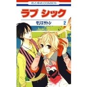 ラブ シック（2）（白泉社） [電子書籍]